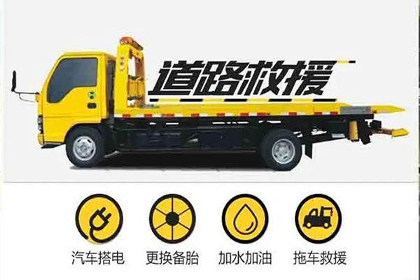 道路救援